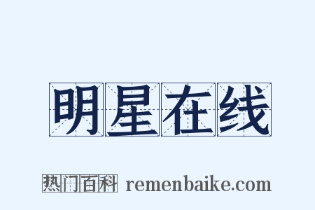 明星在线是什么意思的图片